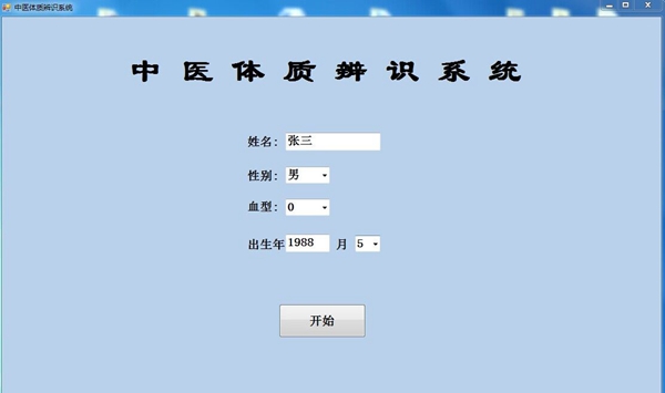 中醫體質辨識系統